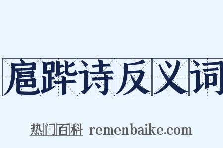 扈跸诗反义词是什么意思的图片